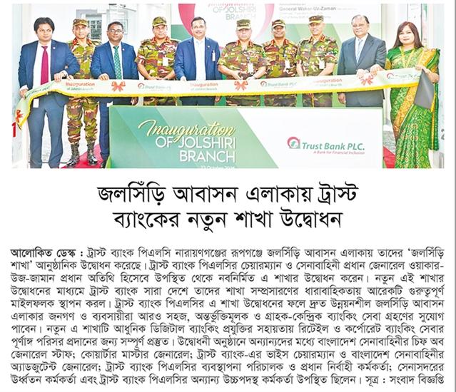 জলসিড়ি আবাসন এলাকায় ট্রাস্ট ব্যাংকের নতুন শাখা উদ্বোধন