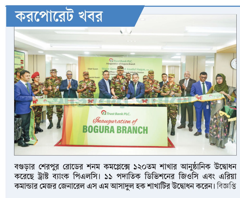 বগুড়ার শেরপুর রোডের শণম কমপ্লেক্সে ১২০তম শাখার আনুষ্ঠানিক উদ্বোধন করেছে ট্রাস্ট ব্যাংক পিএলসি। ১১ পদাতিক ডিভিশনের জিওসি এবং এরিয়া কমান্ডার মেজর জেনারেল এস এম আসাদুল হক শাখাটির উদ্বোধন করেন। বিস্তারিত