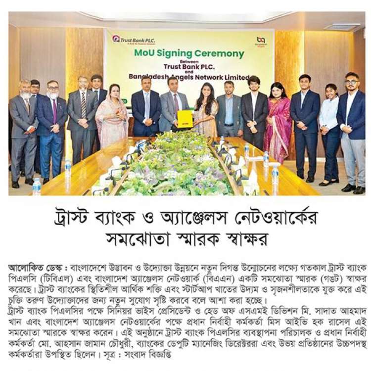 ট্রাস্ট ব্যাংক ও বাংলাদেশ অ্যাঞ্জেলস নেটওয়ার্কের সমঝোতা স্মারক স্বাক্ষর