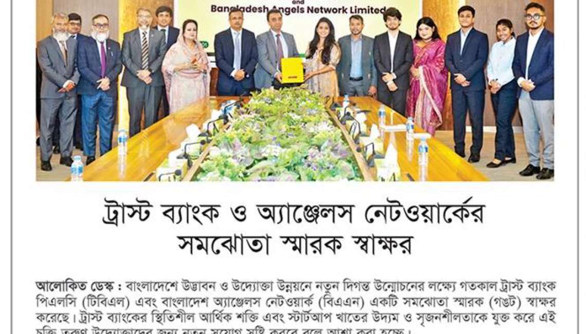 ট্রাস্ট ব্যাংক ও বাংলাদেশ অ্যাঞ্জেলস নেটওয়ার্কের সমঝোতা স্মারক স্বাক্ষর