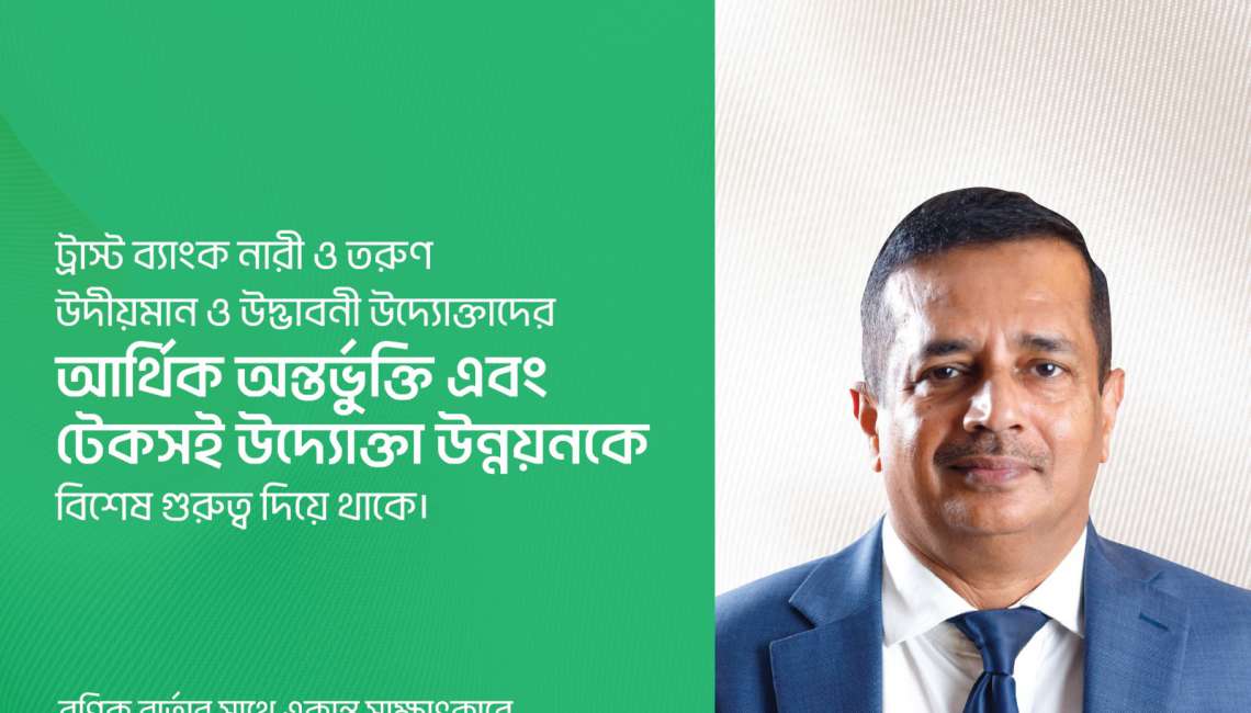 ট্রাস্ট ব্যাংক এসএমই উদ্যোক্তাদের জন্য ওয়ার্কিং ক্যাপিটাল, টার্ম লোন দিচ্ছে
